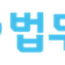 원주법무사 아파트등기비용
