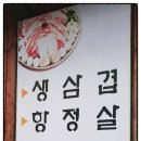 순진한삼겹살 이미지