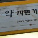 부민약국 이미지