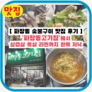 14 | 파장동 숯불구이 맛집 후기! 파장동고기집에서 삼겹살 목살 라면까지 완벽 저녁