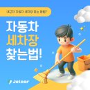 제트카세차장 | 자동차세차장 내근처 어디에 있는지 찾는 방법 간단해요!