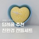 답례품 추천 | 봉봉스튜디오 친환경 땡큐캔들세트 후기