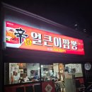 울산짬뽕 | 울산 삼산 중국집 맛집 신얼큰이짬뽕 후기