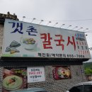 갯촌칼국시 이미지