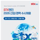 [STX엔진] 2026 신입/경력 수시채용(~09.08) 이미지
