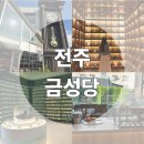카페금성 | 전주 한옥마을 근처 이색여행코스 금성당 카페 금성문고 예약, 이용후기