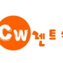 (주)cw렌트카 (사고대차) 인사드립니다 이미지