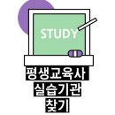 예일평생교육원 | 내돈내산 비교 :: 평생교육사 실습 기관 찾기(광주 16개 기관 한번에 비교, 교육비 저렴한 곳, 꿀팁)