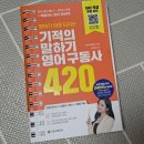 스텝업영어회화 | 영어가 바로 터지는 말하기 영어구동사 420
