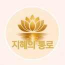 신묘장구대다라니 84구 숨겨진 뜻! 이미지