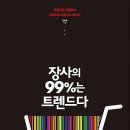 장사의 99%는 트렌드다 : 유통 9단 김영호의 트렌드와 마켓 이노베이션 [팬덤북스 출판사] 서평이벤트 이미지