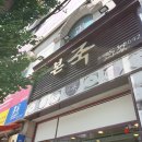 본죽 광주매곡점 네이버블로그
