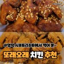 또래오래 | 영덕 치킨 맛집 또래오래치킨 내돈내산 후기(feat.영덕 시포트리조트)