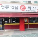 30년전통옛날손짜장 이미지