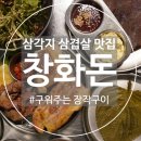 공영주차장 교차로 | [삼각지] 용리단길 맛집 창화돈 후기 삼각지 주차꿀팁 포함