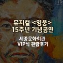 고고난타A | 영웅, 15주년 기념공연, 세종문화회관, VIP 좌석 관람 후기, VIP좌석 시야, 주차, 내돈 내산 관람 후기