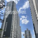 삼성아파트 | 신당삼성아파트 임장 후기｜입지 하나는 진짜 좋았던 후기