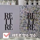 향수식당 | 환연4에 나온 곳 그곳! 서울 성수 향수 공방 데이트, 레트르 향수 후기