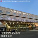 CA001 | 에어차이나 베이징 환승 호텔 후기 | 신청 방법부터 환승 호텔 카운터 가는 법까지