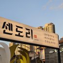 센도리 | 당일 도축 한우의 진짜 맛, 들안길 센도리 후기