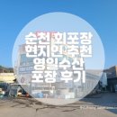 영일자동차 | 순천 횟집 회포장 영일수산 방문포장 후기 내돈내산