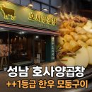 호사 | 산성역 맛집 호사양곱창 한우 모듬구이 솔직후기 여기 곱창 찐입니다(feat.성남점)