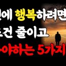 노년이 되면 무조건 줄이고 살아야 하는 5가지 / 인생의 지혜 / 동영상 이미지