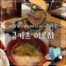 스시이로하 | [일본 규카츠 이로하] 한국어 응대 되는 도쿄 이케부쿠로 규카츠 맛집 추천