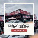 감악산태화루