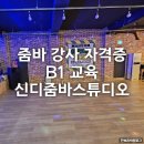 줌바&라인댄스 | 줌바 댄스 강사 ZIN 후기 자격증 B1 교육 미아역 강북구 신디 줌바 스튜디오