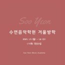 수연음악학원 - 고양시 일산동구 공릉천로 70 | 수연음악학원