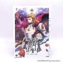 나도 웹툰 작가(하) | [웹툰단행본] 『역대급 영지 설계사』 5권 초판 후기 : 이 땅의 모든 기술자들을 위하여