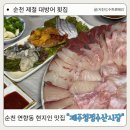 청정수산식당 | 순천 연향동 횟집 제주청정수산시장 대방어 후기 모임장소로 딱