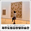 전기차충전소_김창열미술관 | 제주 제주시 가볼만한곳 실내 관광지 제주도립김창열미술관