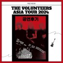 달리는 커피 동대점 | volunteers 더발룬티어스 아시아투어 2024 콘서트 후기 | 솔플 | 락콘서트 | 콘서트솔플 | 백예린...