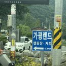 오토랜드 | [가평/캠핑장] 서울 근교에서 느끼는 힐링스팟, 가평오토캠핑장 가평랜드 캠핑 앤 카라반 A사이트 후기