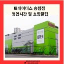 어니언스치킨(인천송림점) | 가성비 좋은 대용량 제품이 가득한 트레이더스 송림점 매장 안내 및 영업시간