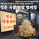 청춘국물닭발교현점 | [안양 맛집] 범계역 닭발 맛있는 곳 '청춘국물닭발' 솔직후기