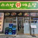 지하철 양정역 | 양정 맛집 부모님도 반한 양정역 밥집 스스방닭매운탕