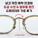 새생활슈퍼 - 관악구 | 빅터앤롤프 도금 수리 후 / 호야 오피스렌즈 슈퍼리더B 제작 후기 - 부산