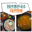식장산석갈비 | 대전맛집 : 식장산 아래, 세천유원지공원 《대전짬뽕》 그리고 《청산생선국수》, 내돈내산
