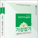 이아람 MVP English 기강잡기(기출문제로 강려크한 기술 잡기)/미래가치 이미지