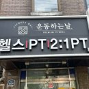 운동하는날 | 낙성대헬스장 운동하는날 1:1PT 후기