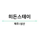 히든스테이 이미지