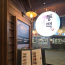 [수원] 영통역 맛집 회식 장소 | 동백연화 | 골낙수부터 바지락 술찜까지