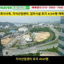 회사사옥, 지식산업센터, 업무시설 등 추천하는 토지 4,541평 최저가 매매 이미지