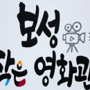 보성작은영화관 이미지