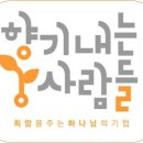 향기내는사람들