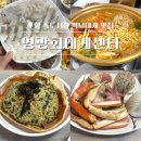 영광센터-2 | 포항 죽도시장 맛집 대게 횟집 영광회대게센타 | 푸짐한 박달대게 2인 세트 후기