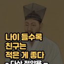 나이가 들수록 친구는 적은 게 좋다 이미지